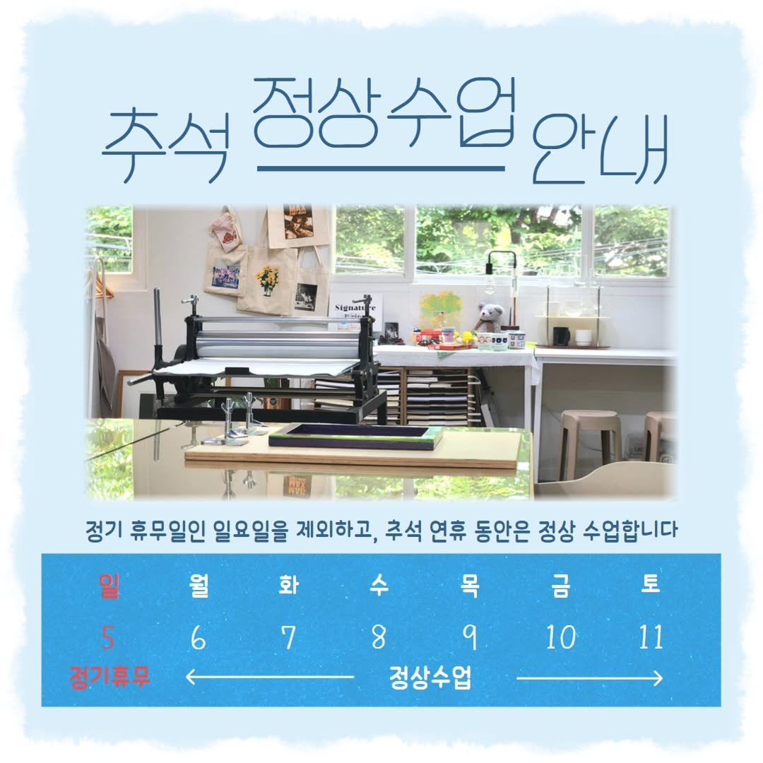 Photo by 시그니처프린트 판화그림공방 on September 26, 2025. May be an image of text that says '추석점상수업) 추석 정상수업 안내 ថ្ទៃមន 188 정기 휴무일인 일요일을 제외하고, 추석 연휴 동안은 정상 수업합니다 월 화 수 5 5 정기휴무 6 금 7 토 목 8 9 정상수업 10 11'.