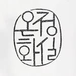 on_jung__ 프로필 사진
