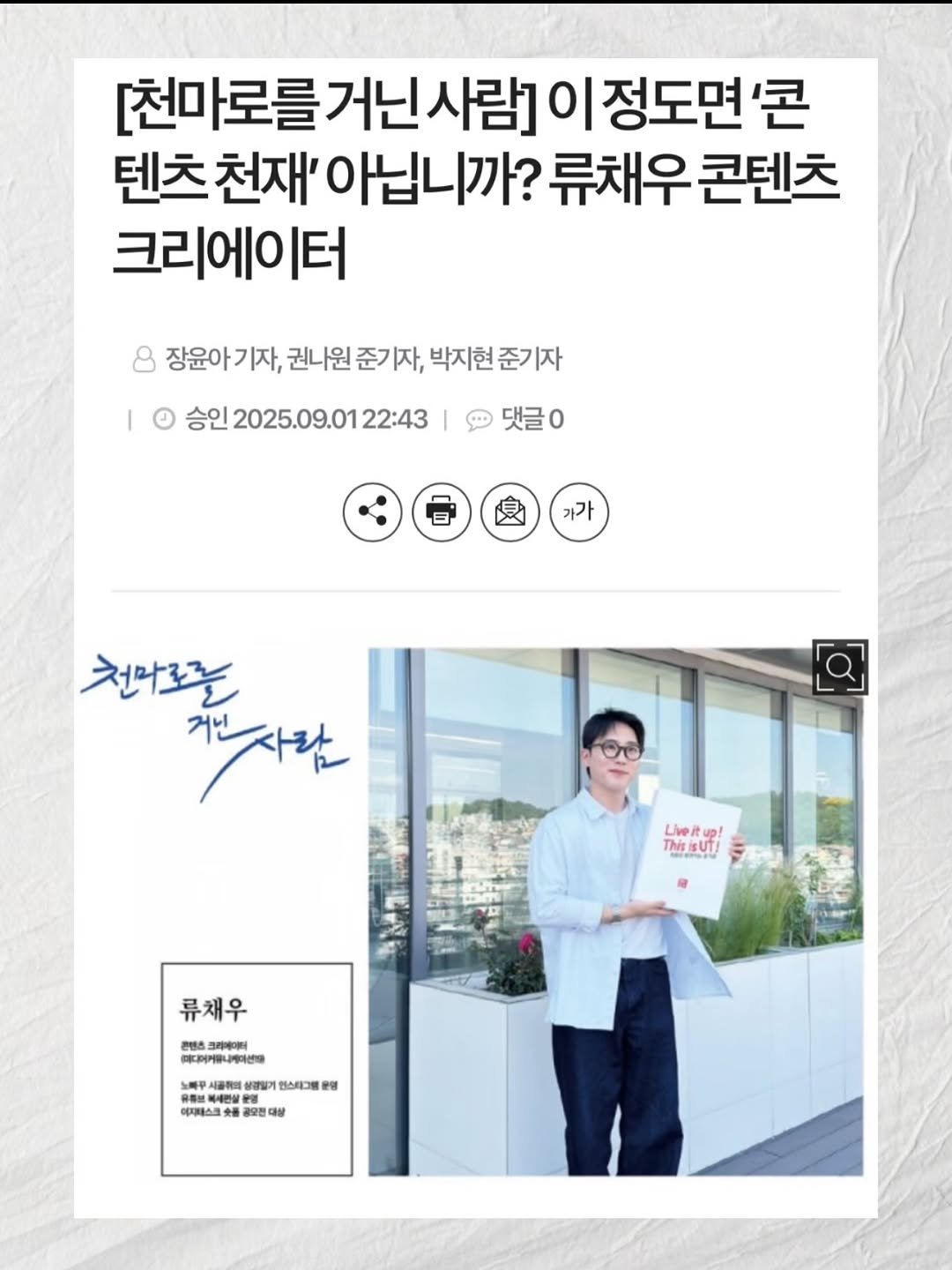 Photo by 노빠꾸 시골쥐의 상경일기 | 류채우 on September 02, 2025. May be an image of 1 person and text that says '[천마로를거닌사람]이정도면교 거닌 [천마로를 정도면 '콘 텐츠 천재' 아닙니까? 류채우 콘텐츠 크리에이터 8 장윤아기자 권니원 준기 권나원준기자, 자, 박지현 준기자 승인2025.09.0122:43 22:43 댓글0 가가 천마로로 거난자라 거사람 LveRv! Live This This&Uf! 류채우 콘텐츠 л 크리케이어 애디어게 本PP像しかりさ場 시공주매생 인스타그램 운영 복세간실운 운영 아지테스크 ពាះយាលស្ួាលាធត 공오전 대상'.