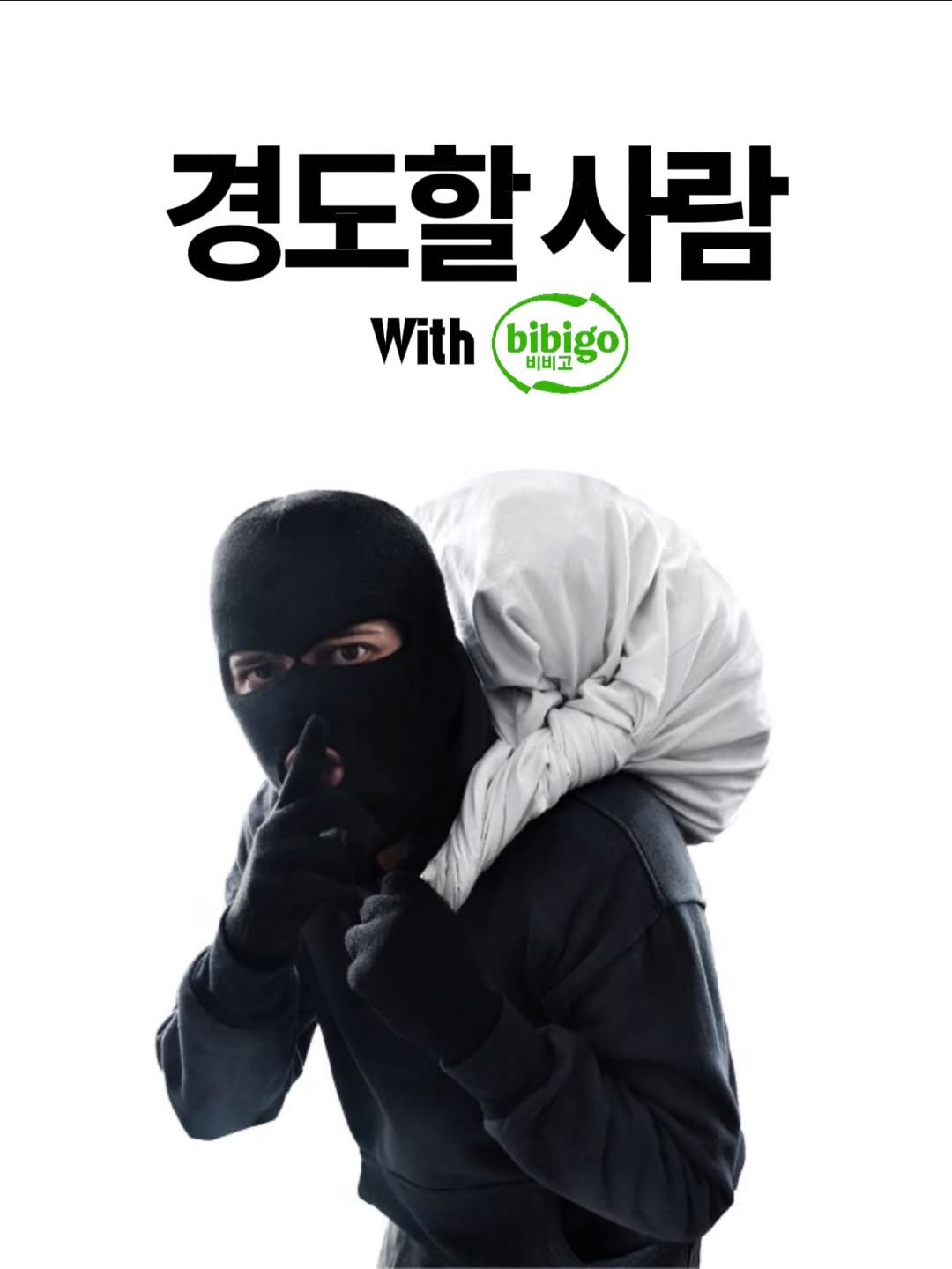 Photo shared by 노빠꾸 시골쥐의 상경일기 | 류채우 on January 21, 2026 tagging @bibigo.kr. May be an image of face mask, poster and text that says '경도할사 사람 With Withbibigo bibigo 비비고 비비고 S'.