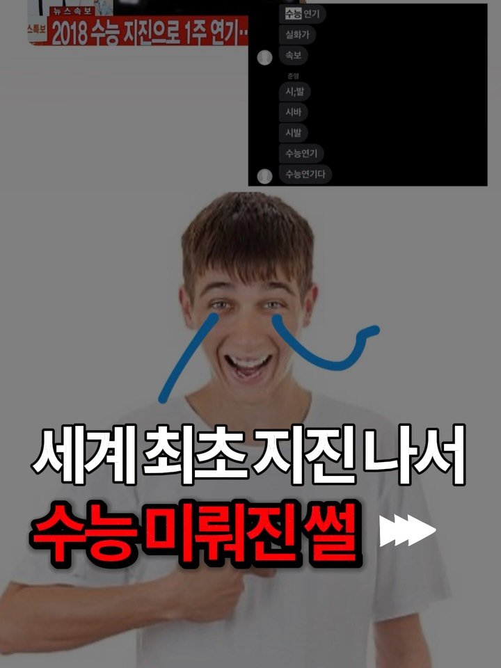 sigol__g 게시물 이미지: 수능 전날 기념, 세계 최초 수능 미뤄진 썰 풉니다