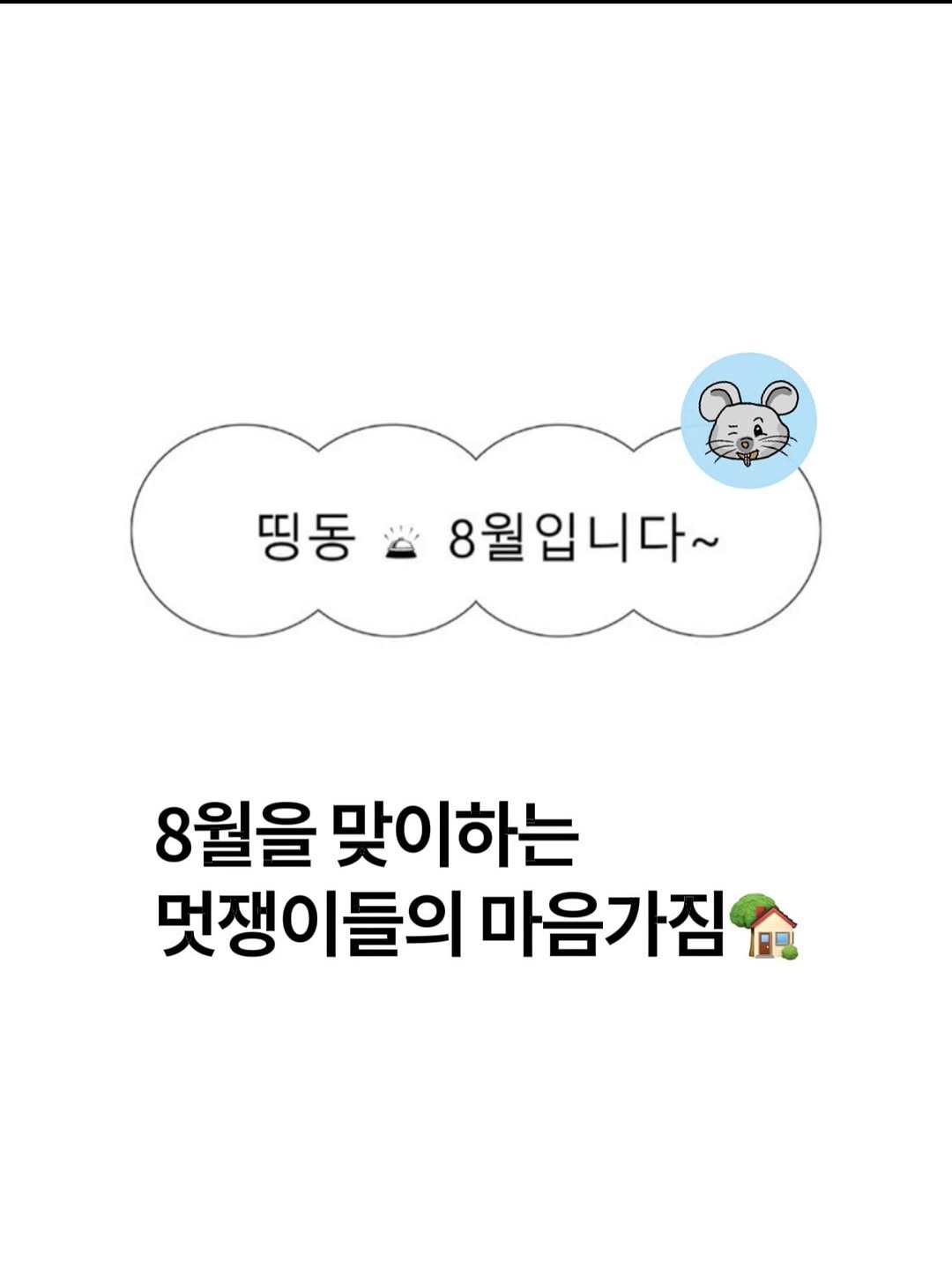 Photo by 노빠꾸 시골쥐의 상경일기 | 류채우 on July 31, 2025. May be an image of text that says '띵동 8월입니다~ 8월을 맞이하는 멋쟁이들의 마음가짐'.