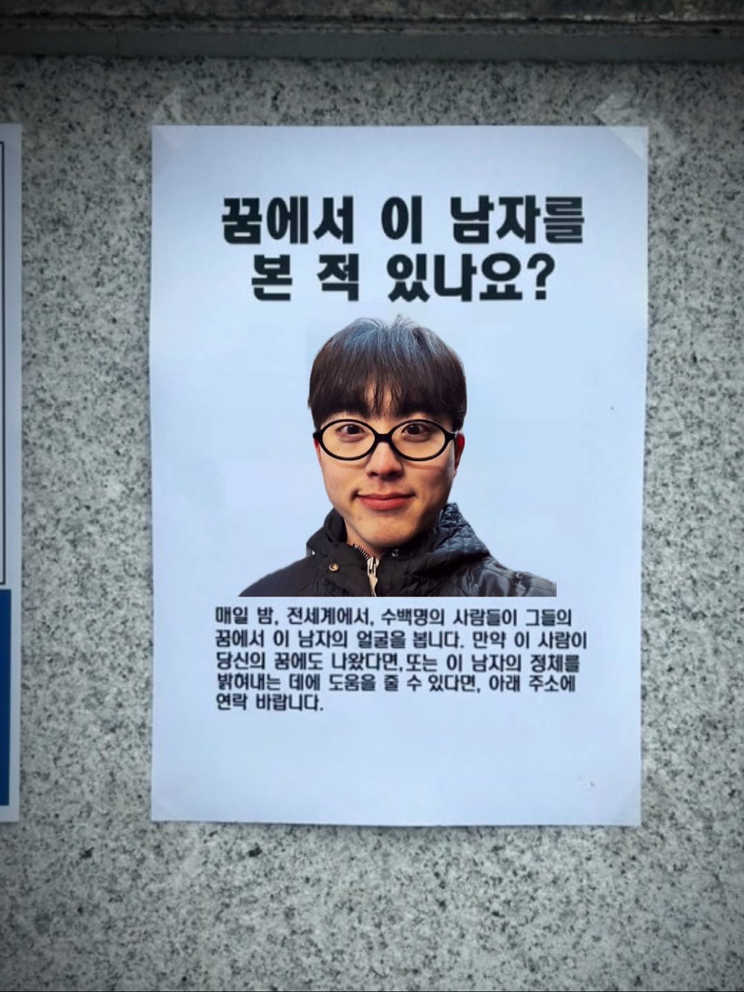 Photo by 노빠꾸 시골쥐의 상경일기 | 류채우 on December 05, 2025. May be an image of one or more people, bangs, poster and text that says '꿈에서 이 남자를 본적 본 적 있나요? 매일 밤, 전세계에서, 수백명의 사랑들이 그들의 꿈에서 이 남자의 얼굴을 봅니다. 만약 이 사람이 당신의 꿈에도 나왔다면,또는 또는 또는이 이 남자의 정체를 밝혀내는 데에 도움을 수 있다면, 아래 주소에 연락 바랍니다.'.