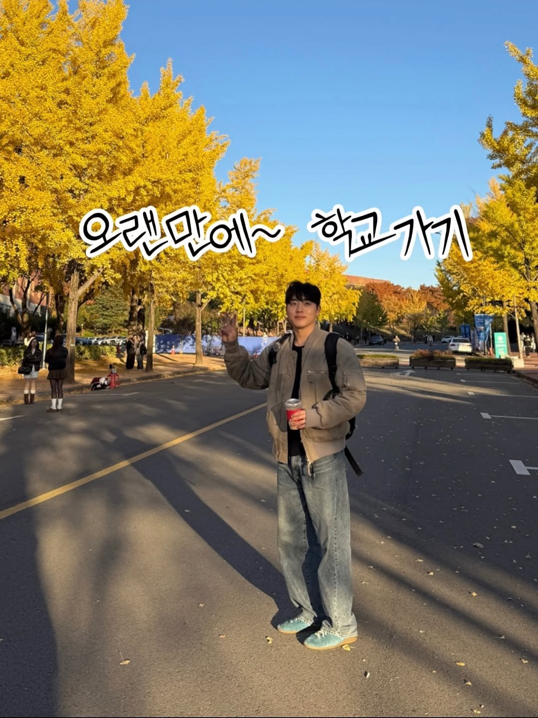 Photo by 노빠꾸 시골쥐의 상경일기 | 류채우 on November 12, 2025. May be an image of duffle coat, parka, street and text that says '9랜말에~ 학교가기 9렌만에~학교가기 가기'.