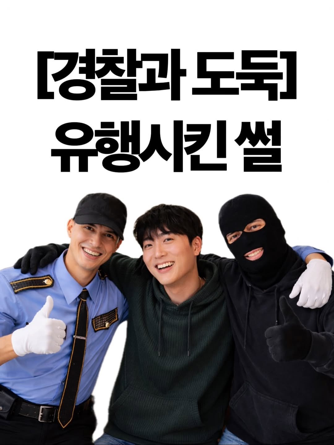 Photo by 노빠꾸 시골쥐의 상경일기 | 류채우 on February 10, 2026. May be an image of poster, costume and text that says '경경찰과도둑] 도둑] 유행시킨썰 MODA'.