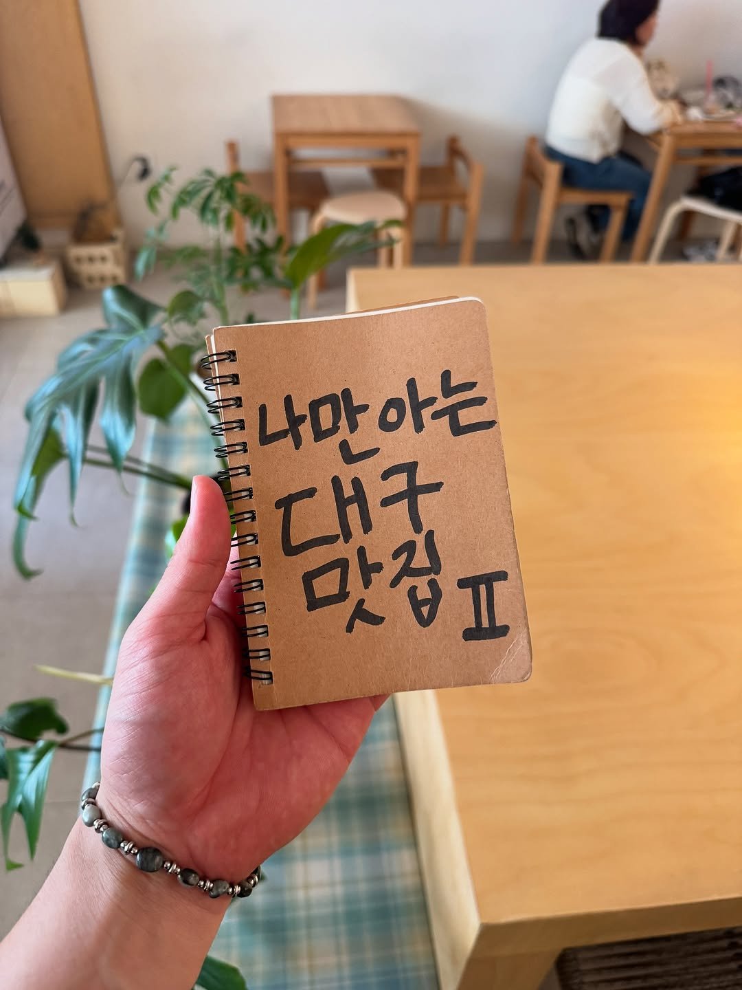 Photo by 노빠꾸 시골쥐의 상경일기 | 류채우 on July 10, 2025. May be an image of 1 person, diary, matchbook, book, napkin, stitching and text that says '나마아는 아는 나마 대구 담감 ገ 맛습ㅍ Lo'.
