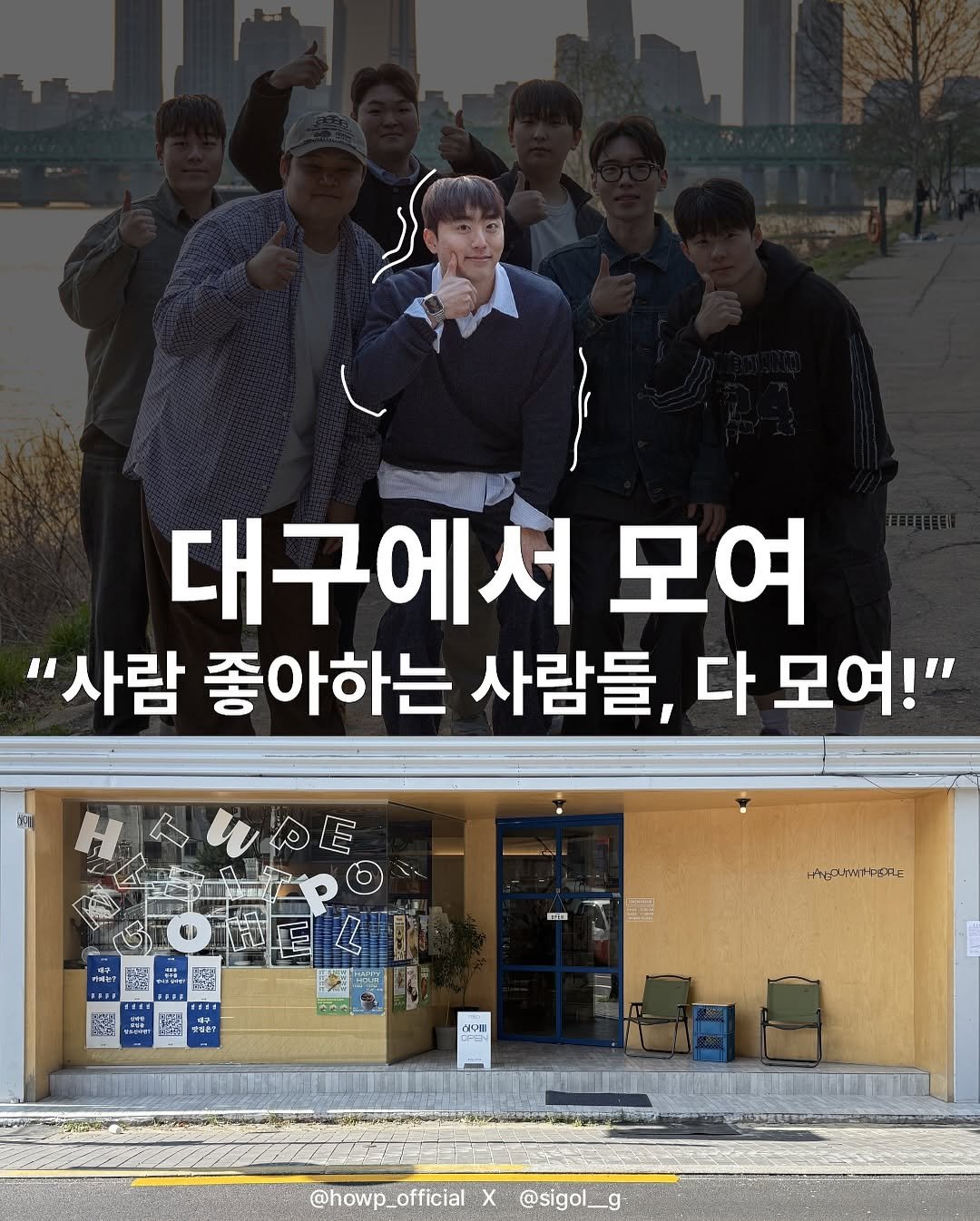 Photo shared by 노빠꾸 시골쥐의 상경일기 | 류채우 on September 27, 2025 tagging @sigol__g, @howp_official, and @moyeo__la. May be an image of 6 people and text that says '대구에서 모여 "사람 좋아하는 사람들, 다 모여!" H人いるE နမ် ตา 남치능 ጽጋ 期 愛りせ？ 오무비 백이 아누 @howp_officialX@sigol_g @howp_official @howp_ official @sigol__g- g-'.