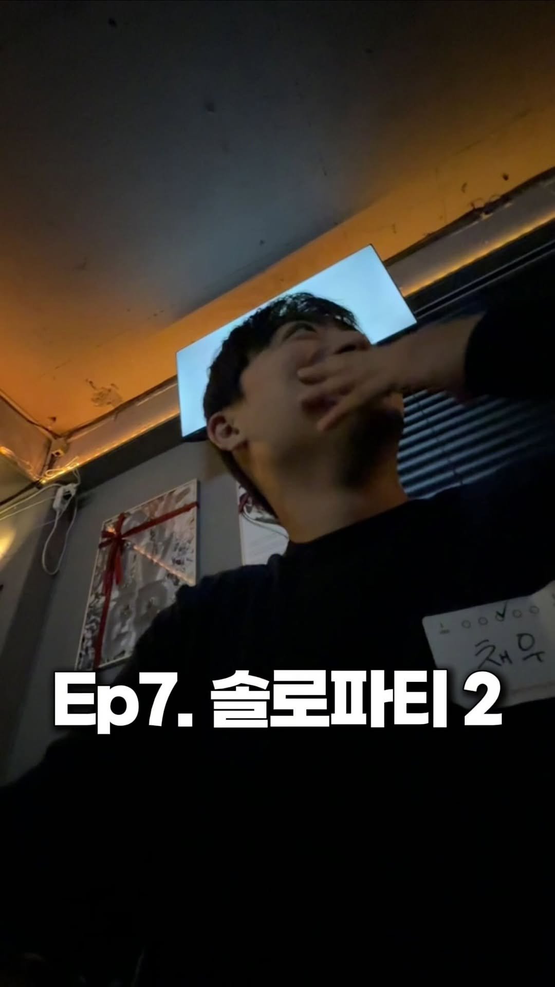 sigol__g 게시물 이미지: Ep7. 솔로파티 2