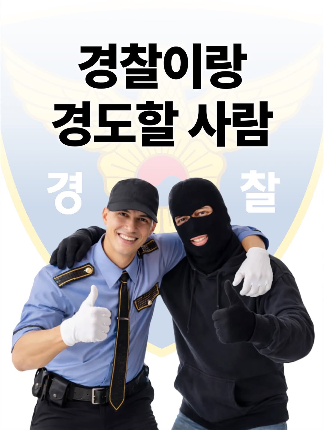 Photo shared by 노빠꾸 시골쥐의 상경일기 | 류채우 on February 01, 2026 tagging @seoul_police, and @sigol__g. May be an image of costume, face mask and text that says '경찰이랑 경도할사람 경도할 사람 경 찰'.