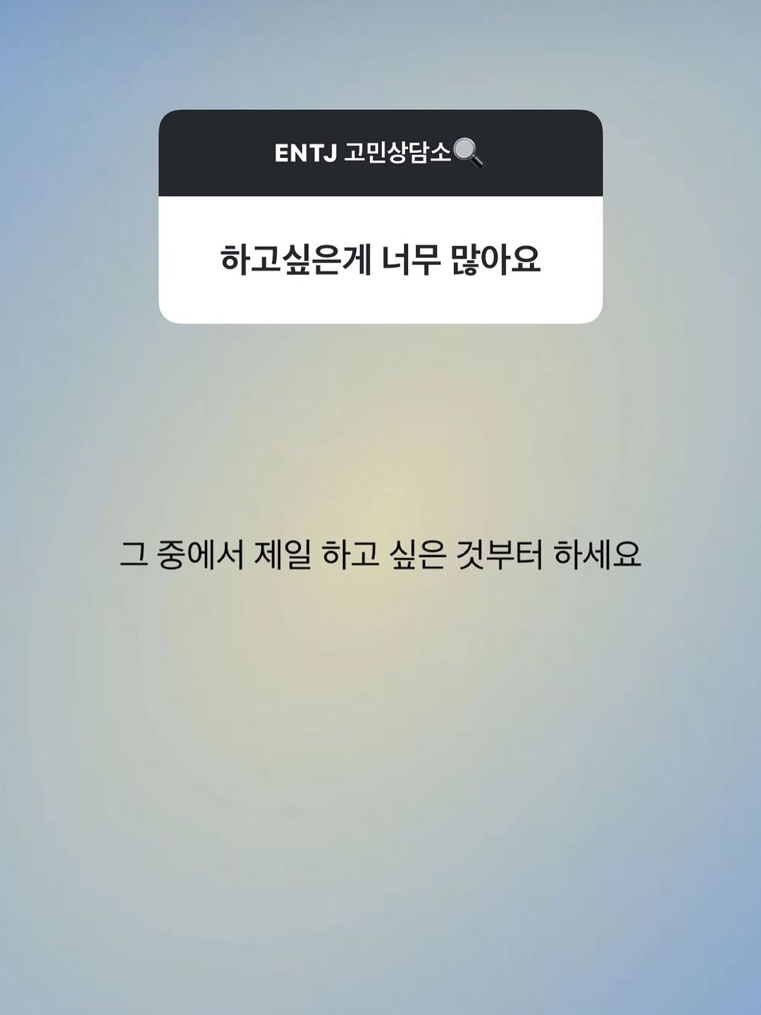 Photo by 노빠꾸 시골쥐의 상경일기 | 류채우 on October 18, 2025. May be an image of text that says 'ENTJ 고민상담소 하고싶은게 너무 많아요 그 그 중에서 제일 하고 싶은 것부터 하세요'.
