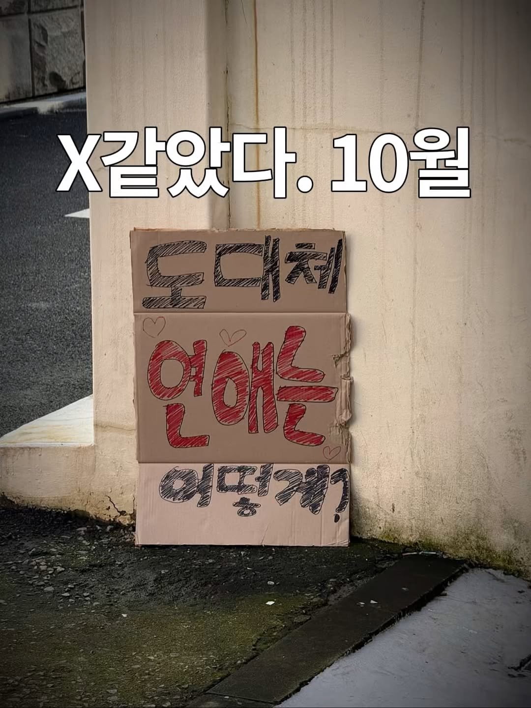 Photo by 노빠꾸 시골쥐의 상경일기 | 류채우 on October 31, 2025. May be an image of poster, signboard and text that says 'X같았다. 10월 디체 이떻케? 56'.