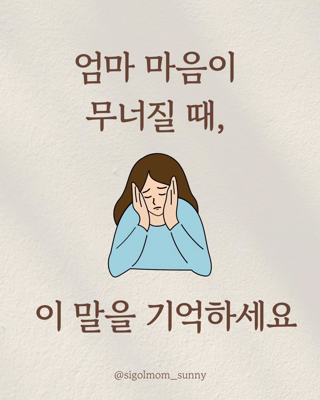 Photo by 시골맘써니 🌱 귀촌 워킹맘의 작은학교•자연육아 on November 07, 2025. May be a doodle of book and text that says '엄마 마음이 무너질 때, 이 말을 기억하세요 @sigolmom_sunny'.