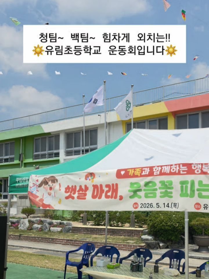 sigolmom_sunny 게시물 이미지: 요즘은 운동회를 안 하는 학교들도 많다고 한다.

소음 민원 때문에 규모를...
