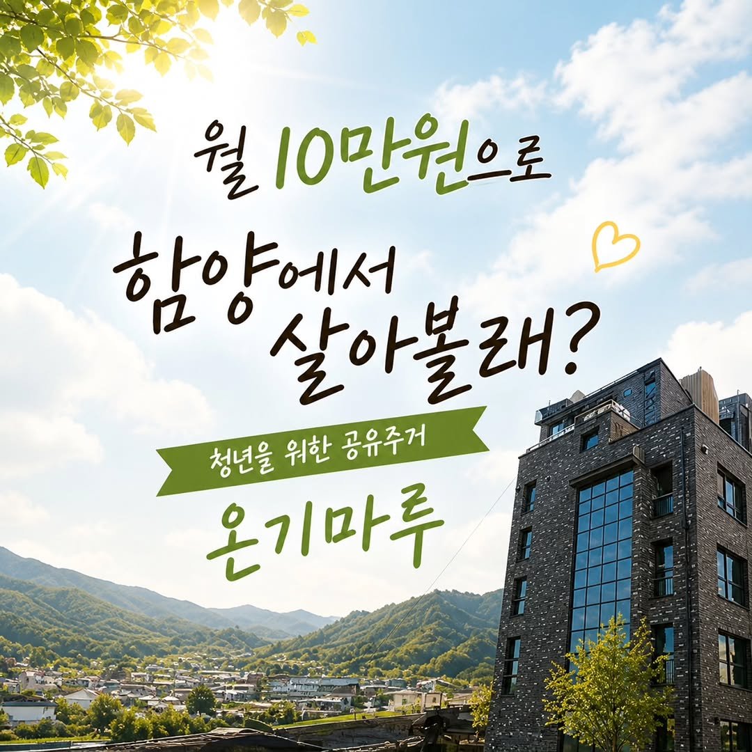 sigolmom_sunny 게시물 이미지: 월 10만원으로
함양에서 살아볼래요? 🌿

청년을 위한 공유주거
‘온기마루’...
