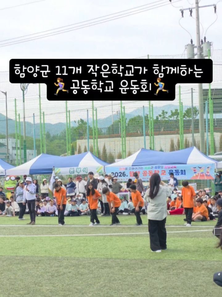 sigolmom_sunny 게시물 이미지: 함양군 11개 작은학교 아이들이 한자리에 모인 날🌱🏃‍♂️

함양 공동학교 운동회에...
