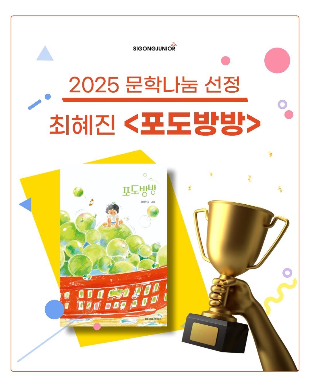 Photo by 시공주니어 on September 11, 2025. May be an image of magazine, poster and text that says 'SIGONGJUNIOR 2025 문학나눔 선정 최혜진 <포도방방> 포도방방 通.り券 JN'.