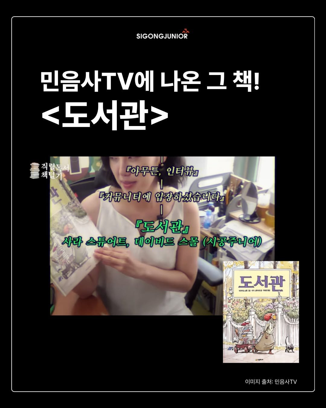 Photo by 시공주니어 on September 25, 2025. May be an image of 1 person and text that says 'SIGONGJUNIOR 민음사T에 나온그책! 나온 <도서관> .) 직럴돈 책털 『아무튼,인터뷰』 『아무튼, 인터뷰』 옛퓨니태예엄상하셨습니다일 『커뮤니티에 입장하셨습니다』 『도서관』 사라 스튜어트, 데이비드 데이비드스몰(시공 사다스터어트,데이비트스품(시공주니에 스물 스물(시공주니어) অুকসक 演讀 도서관 ··· ・: ate 이미지춤처:민음사TV 이미'.