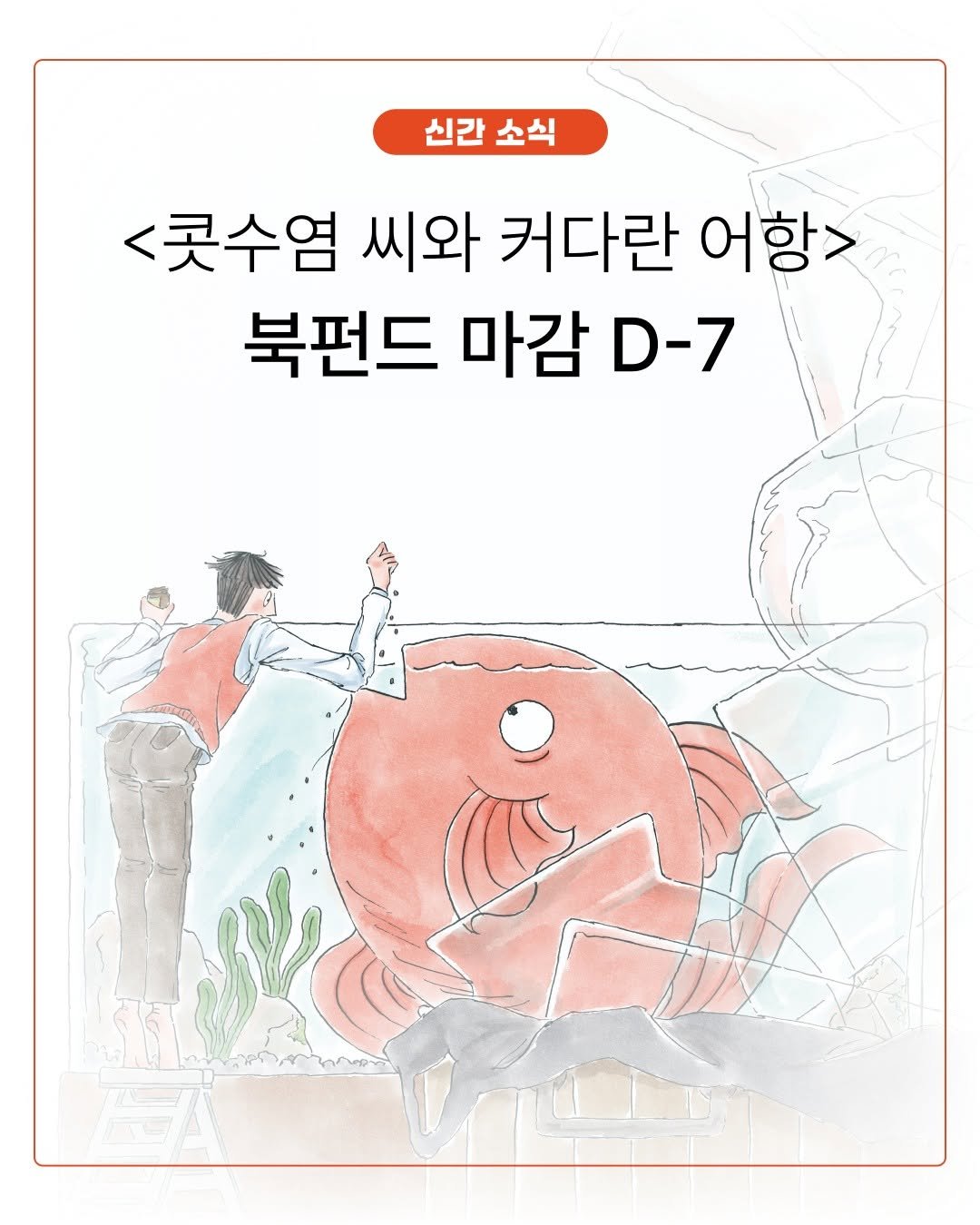 Photo by 시공주니어 on November 09, 2025. May be an illustration of poster, magazine and text that says '신간 소식 <콧수염 씨와 커다란 어항> 북펀드 마감 D-7'.