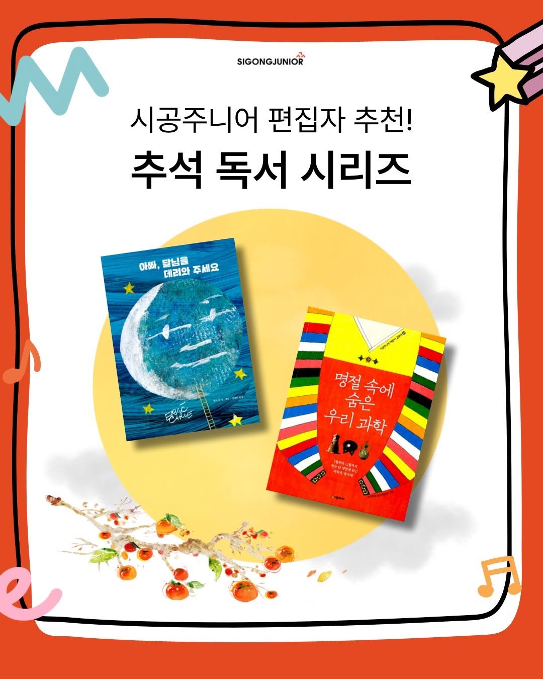 Photo by 시공주니어 on September 14, 2025. May be an image of ‎medicine, tea and ‎text that says '‎SIGONGJUNIOR 시공주니어 편집자 추천! 추석 독서 시리즈 아빠,롱님특경세요 달님을 아빠, 데려와 주세요 ভনকগনও +0+ 명절속에 显 N 영죄 숨에에 ትቢቅ 속에 ١٢ 숨은 우리 .o年 يام a 머 우리과학 과학 AQs ្នក.. 中マ時‎'‎‎.