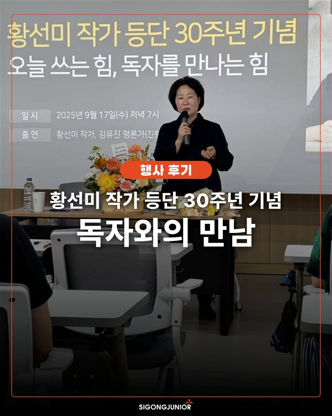 Photo by 시공주니어 on September 17, 2025. May be an image of 2 people and text that says '황선미 작가 등단 작가등단 30주년 기념 오늘 쓰는 힘, 독자를 만나는 힘 일시 출연 2025년 2025년9월17일(수)저녁7시 9월 17일(수) 저녁 7시 황선미 작가, 김유진 평론가(진형 행사 후기 황선미 작가 등단 30주년 기념 독자와의 만남 SIGONGJUNIOR'.