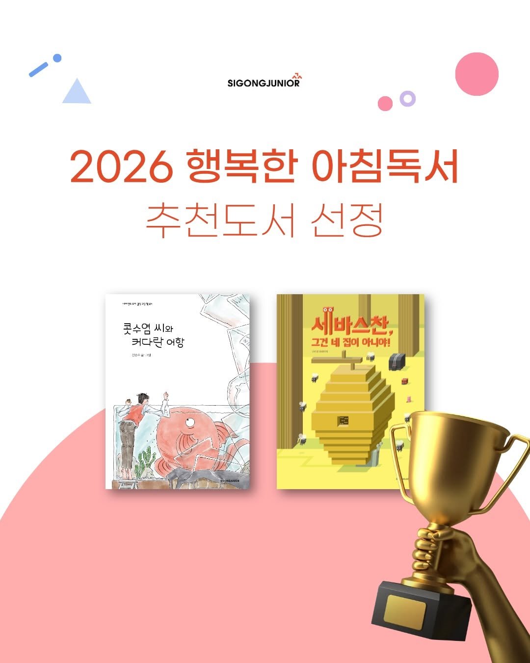 Photo by 시공주니어 on February 13, 2026. May be an image of book, magazine, poster and text that says 'SIGONGJUNIOR 2026행복한 2026 행복한 아침독서 추천도서 선정 애재보갈거부 콧수염 씨와 커다란 커다란어함 어함 Kpp3 세바스찬, 그건 네 네 집이 아니야! M #'.