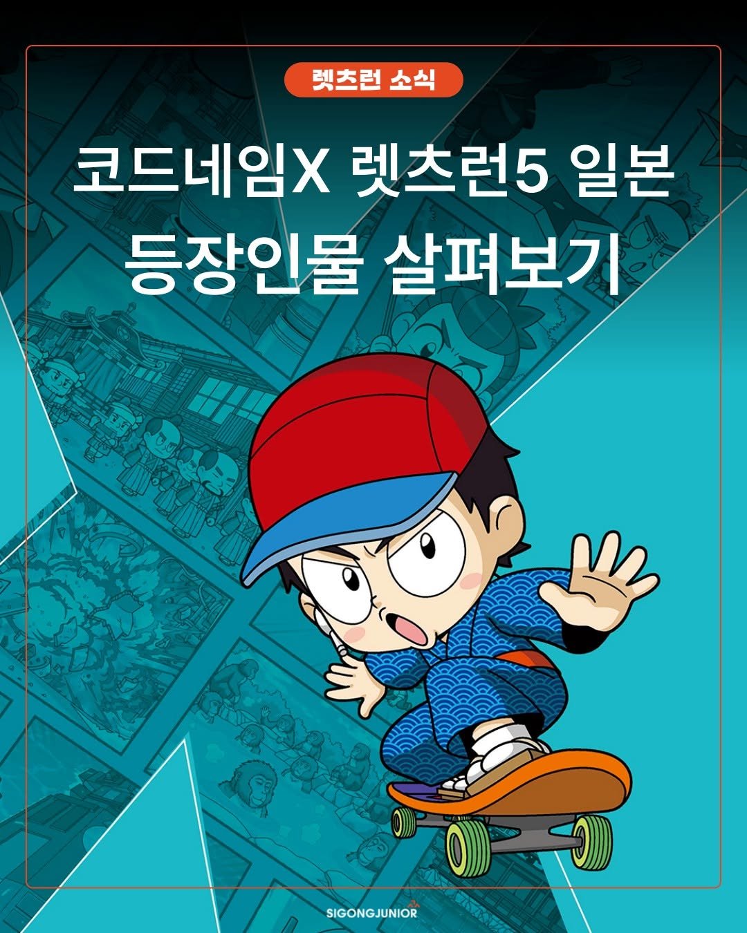 Photo by 시공주니어 on November 05, 2025. May be an illustration of skateboard, poster and text that says '렛츠런 소식 코드네임X 렛츠런5 일본 등장인물 살펴보기 O T SIGONGJUNIOR 必团'.
