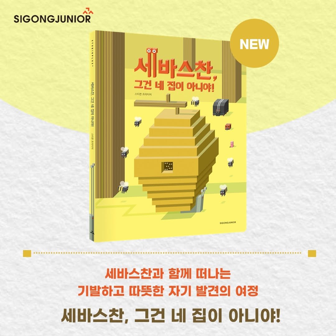Photo by 시공주니어 on October 29, 2025. May be an image of book and text that says 'SIGONGJUNIÓR NEW 告 1E 포 새바스찬 바스차 一 그건 네 집이 아니야! 스피푸드라어게 스티존 라에게 r 다본표지리부 3ИHoлHKoR 세바스찬과 함께 떠나는 기발하고 따뜻한 자기 발견의 여정 세바스찬, 그건 네 집이 아니야!'.