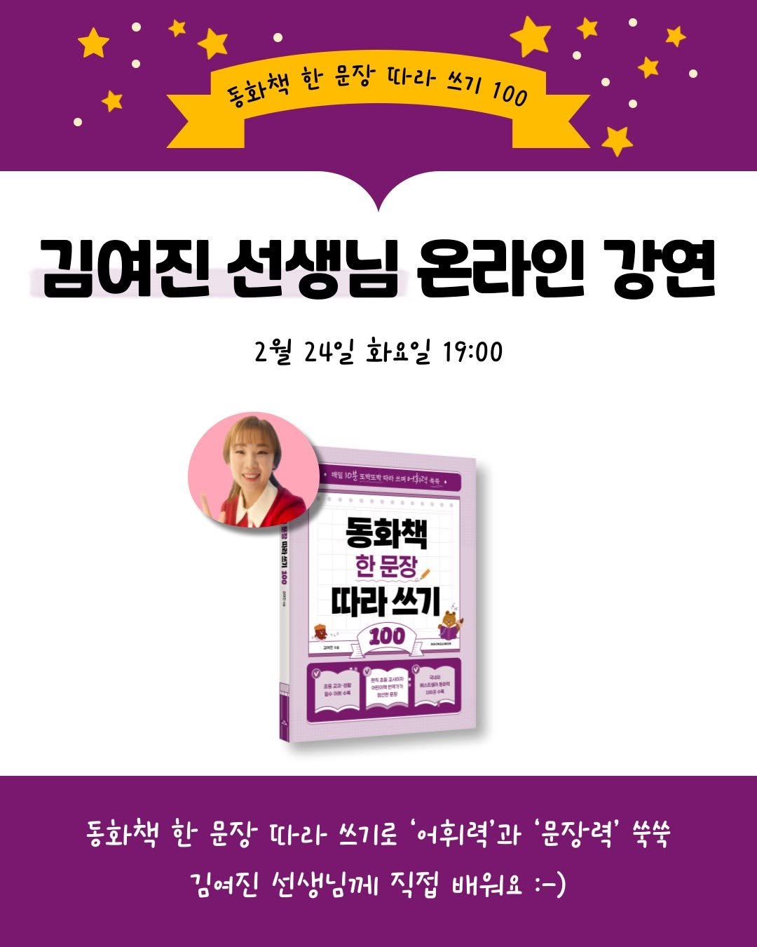 Photo shared by 시공주니어 on February 10, 2026 tagging @zorba_the_green. May be an image of book, magazine and text that says '동화책 동화책한원장따라쓰기100 한 문장 따라 쓰기 100 김여진 선생님 온라인 강연 2월 24일 화요일 19:00 비일토트꼬마씨라코에러육. 동화책 한 한문장 따라쓰기 쓰기 따라 100 間 営の明心 아부어리반에가다 . 2824 ORET 동화책 한 문장 따라 쓰기로 '어휘력'과 '문장력' 쑥쑥 김여진 선생님께 직접 배워요 :-)'.