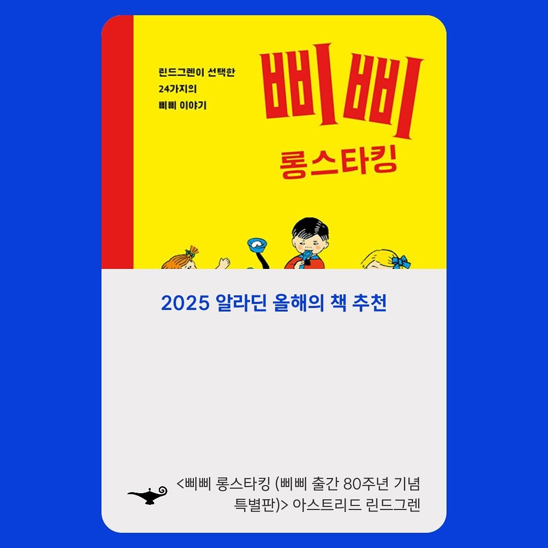 Photo by 시공주니어 on November 07, 2025. May be an illustration of poster, card, calendar, magazine and text that says '린드그렌이 선택한 24가지의 삐삐 이야기 삐 삐삐 비 롱스타킹 2025 알라딘 올해의 책 추천 ๑ <삐삐 롱스타킹 (삐삐 출간 80주년 기념 특별판)> 아스트리드 린드그렌'.