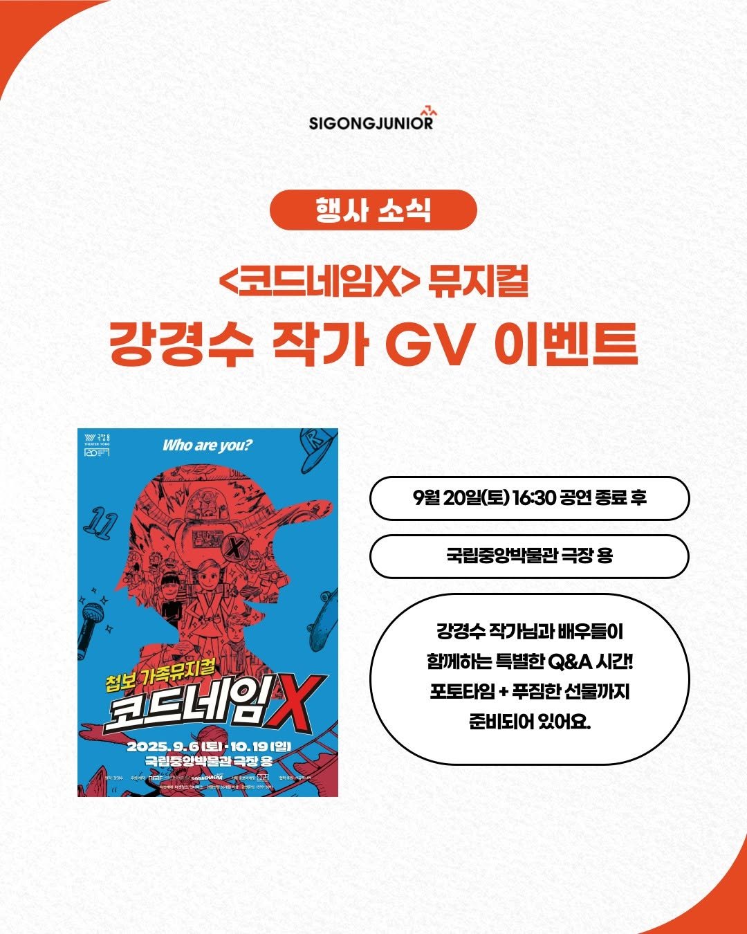 Photo by 시공주니어 on September 17, 2025. May be an image of ‎poster, magazine and ‎text that says '‎SIGONGJUNIOR 행사 소식 <코드네임X> 뮤지컬 강경수 작가 GV 이벤트 וה Who are you? 11 9월 20일(토) 16:30 공연 종료후 국립중양박불관극장용 국립중앙박들 정보가족뮤지럽 첨보 코드네임X 2025. 2025.9.6토·10.19일] 9.6 9.6L.1 .도1- 10 10.1 .19 91 1일) 국립동일백물린국진은 국립통 국립동임백물관극장 극진을 POORINE H 강경수 작가님과 배우들이 함께하는 특별한 Q&A 시간! 포토타임 푸집한 선물까지 준비되어 준비되어있어요. 있어요.‎'‎‎.
