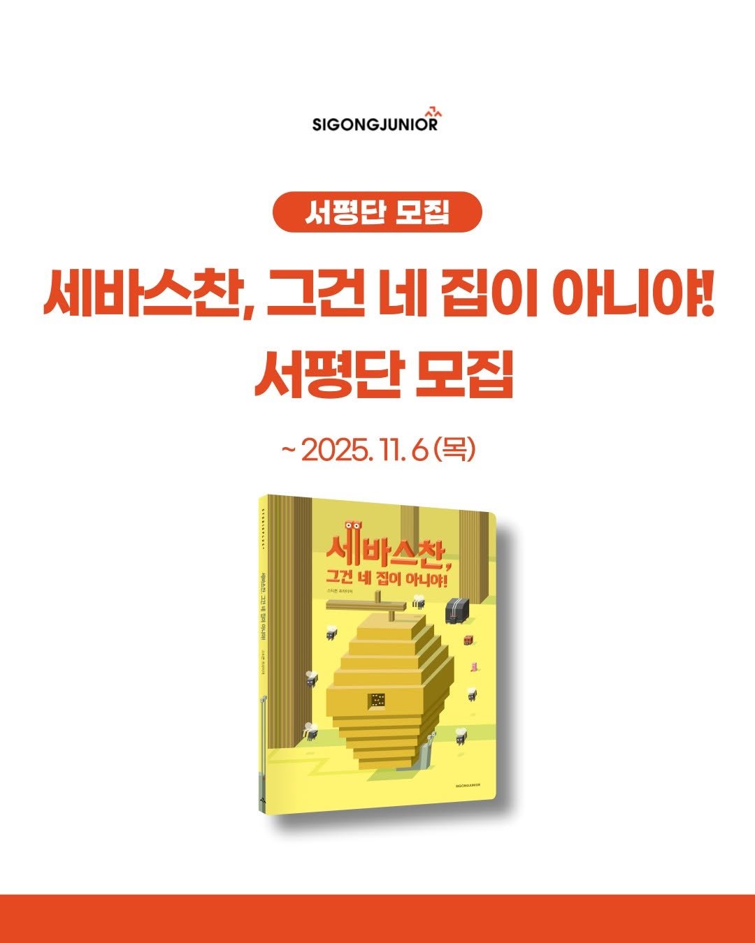 Photo by 시공주니어 on October 29, 2025. May be an image of book, magazine and text that says 'SIGONGJUNIOR 서펑단 모집 세바스찬, 그건 네 집이 아니야! 서평단 모집 ~2025. ~2025.11.6（号） 11. 6(목) 세바스찬 그건 네 집이 아니야! と'.
