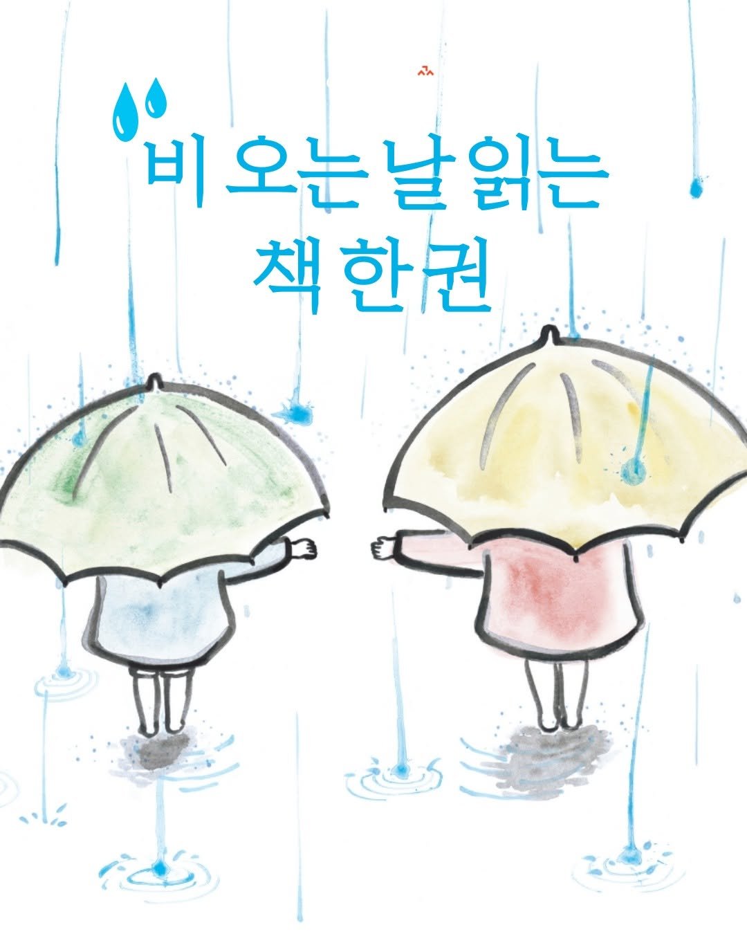 Photo by 시공주니어 on July 17, 2025. May be a doodle of umbrella and text that says '비 오는 비오는날읽는 날 날읽는 책한권 శాట్వ'.