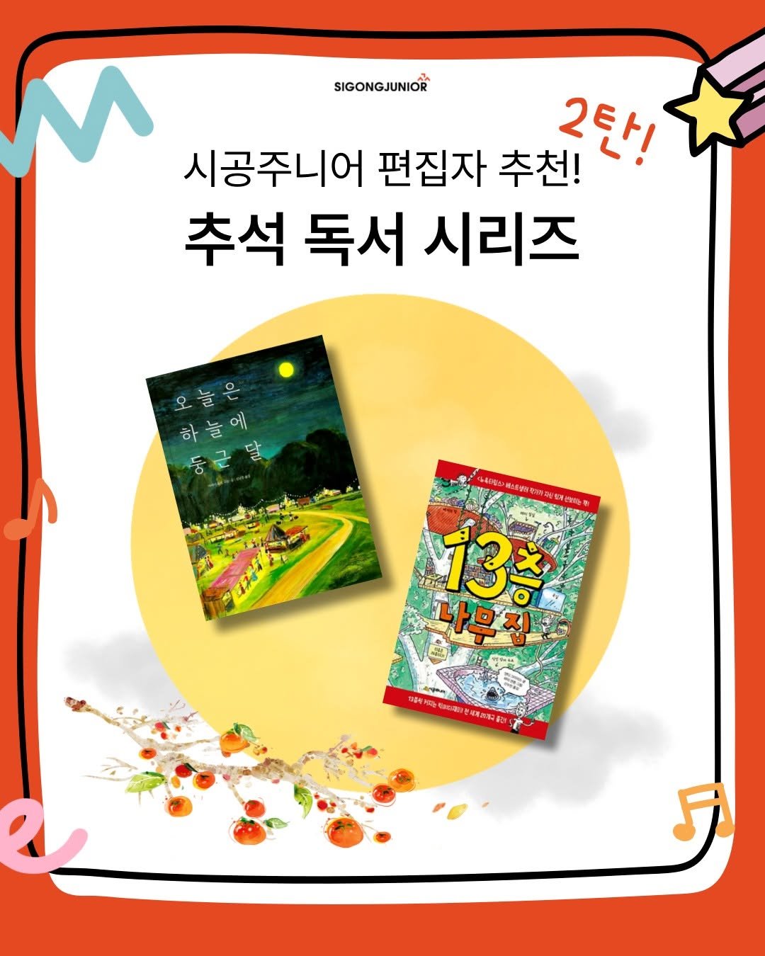 Photo by 시공주니어 on September 22, 2025. May be an image of wafer and text that says 'SIGONGJUNIOR 2탄! 시공주니어 편집자 추천! 추석 독서 시리즈 13 나무집 पয়म LO ぜ域用加用日.'.