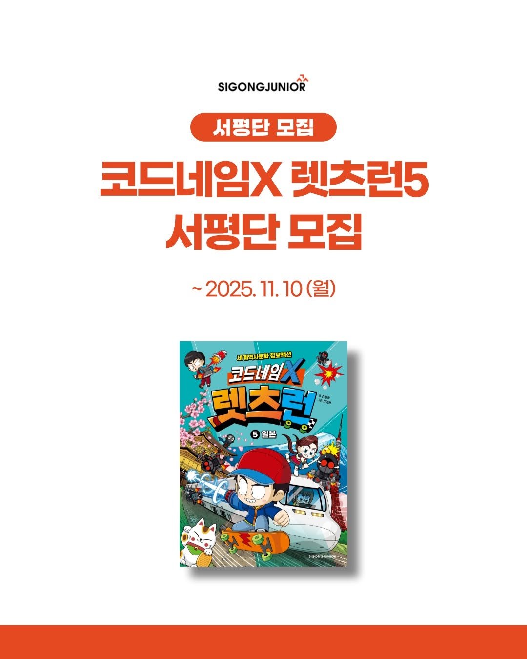 Photo by 시공주니어 on November 03, 2025. May be a cartoon of poster, magazine, book and text that says 'SIGONGJUNIOR 서평단 모집 코드네임X 렛츠런5 서평단 모집 ~2025.11.10(월) 11. 10(월) (월) ~2025. 세계역사문화정보액선 검보래션 코드네임 레츠러 5 5일론 HCEDLMIN-'.