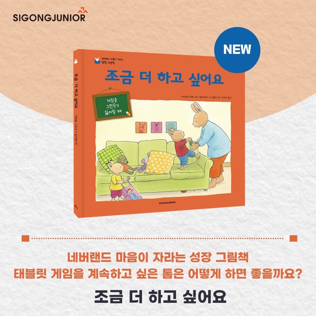 Photo by 시공주니어 on July 23, 2025. May be an image of book and text that says 'SIGONGJUNIOR NEW 조금 더 하고 싶어요 m_A-.. 1-1 게임을 그만두기 만두기 싫어할 NA 네버랜드 마음이 자라는 성장 그림책 태블릿 게임을 계속하고 싶은 톰은 어떻게 하면 좋을까요? 조금 더 하고 싶어요'.
