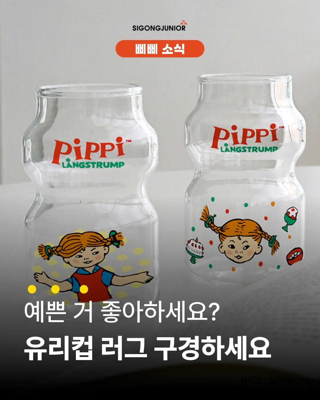 Photo by 시공주니어 on September 25, 2025. May be an image of bottle and text that says 'SIGONGJUNIOR 삐삐 비삐소식 비 삐 소식 Pippi" Tm LANGSTRUMP Pippi LANGSTRUMP 0 0۰٠ 예쁜 거 좋아하세요? 유리컵 러그 구경하세요'.