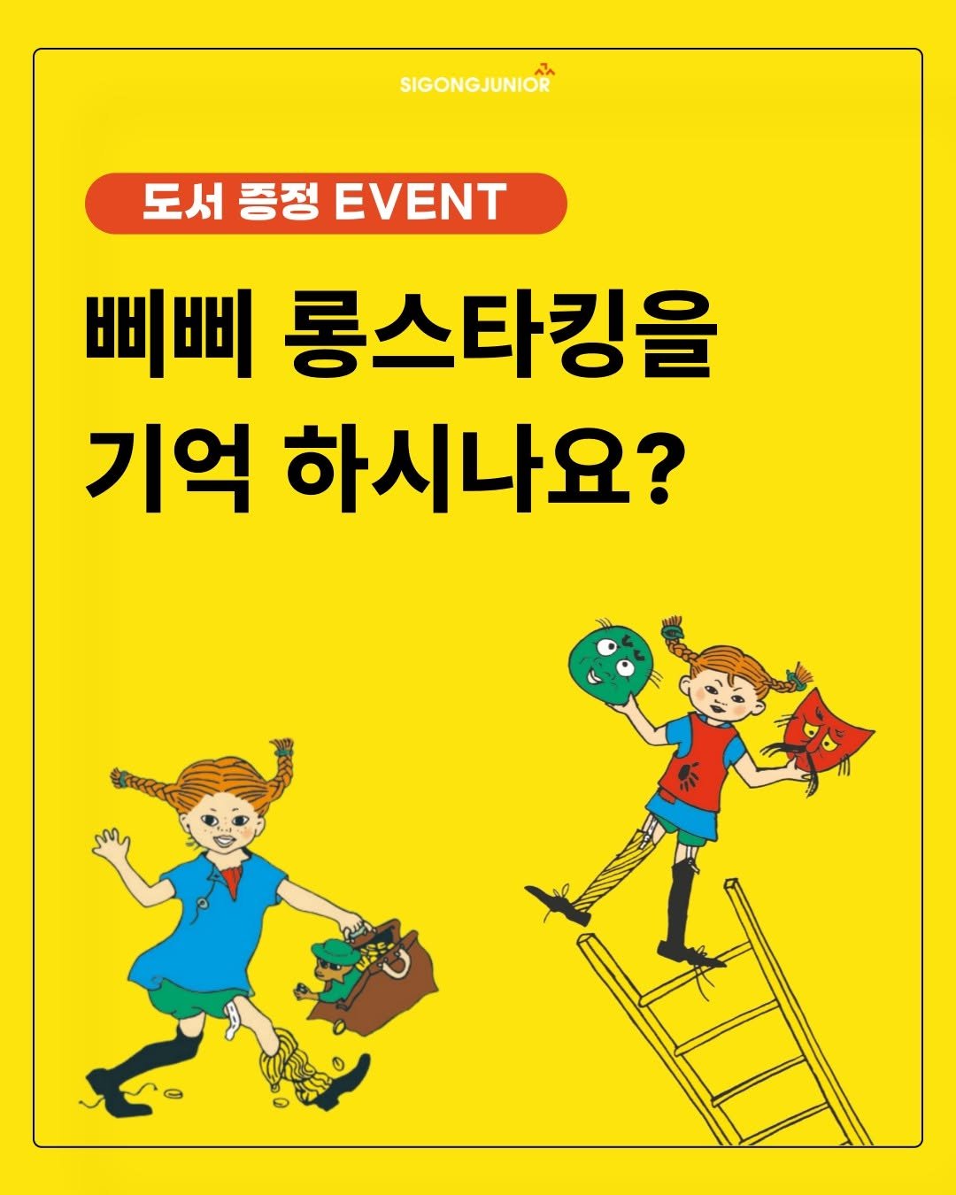 Photo by 시공주니어 on August 07, 2025. May be a cartoon of ‎poster, magazine and ‎text that says '‎חהת SIGONGJUNIOR 도서 도서종정EVENT 증정 EVENT 삐삐 롱스타킹을 기억 하시나요? P‎'‎‎.