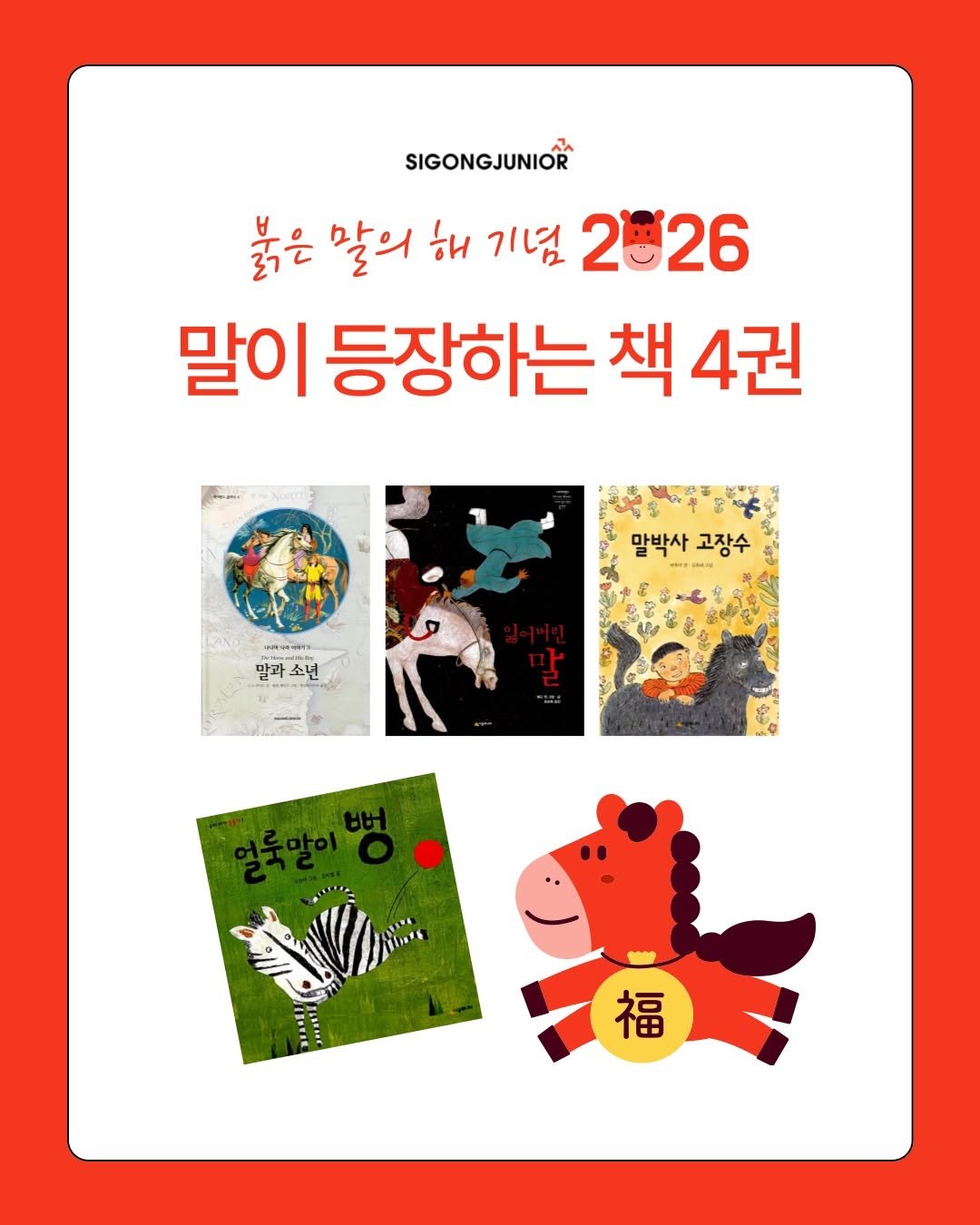 Photo by 시공주니어 on February 15, 2026. May be an image of book and text that says 'SIGONGJUNIOR 밝은 말의 해 붉은말의해기념2번26 기념 2回26 말이 등장하는 책 4권 말박사 고장수 พรระทงาร 말과 말과소년 소넌 O 福'.