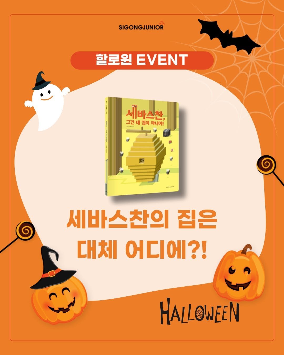 Photo by 시공주니어 on October 30, 2025. May be an image of book and text that says 'SIGONGJUNIOR 할로윈 EVENT 세바스찬, 그건네절어아니야! 그건 그건 네 이 아니야! 세바스찬의 집은 대체 어디에?! HALLOWEEN'.