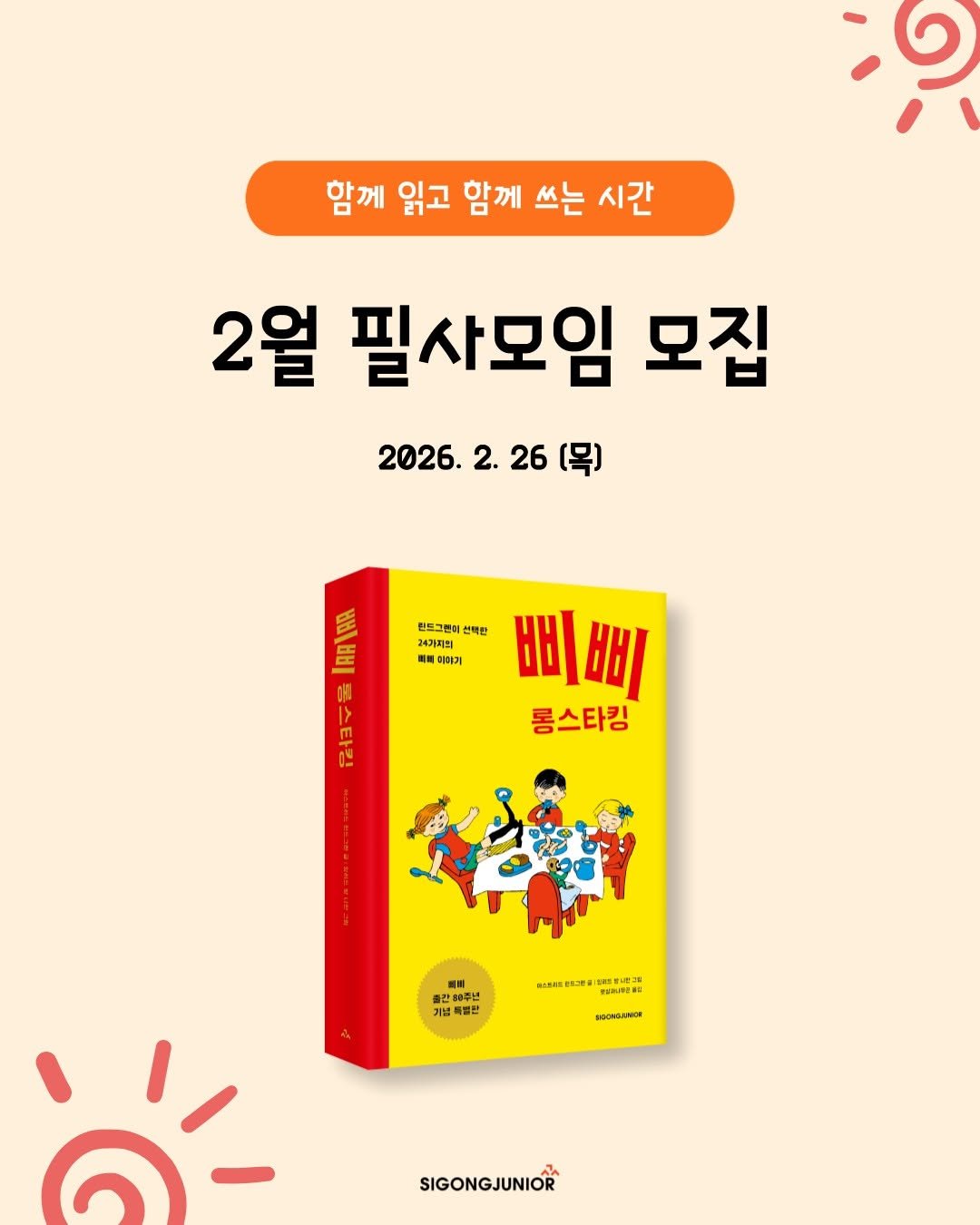 Photo by 시공주니어 on February 03, 2026. May be an image of book and text that says '함께 읽고 함께 쓰는 시간 2월 필사모임 모집 2026.2.26 2. 26 2026. 黑 円 원쓰그폰터 선백판 비삐 고4기지식 이하기 롱스타킹 중간해주년 N 해공부. 기념 :특별번 법산 MOSERESJES LesFIez SIGONGJUNIOR'.