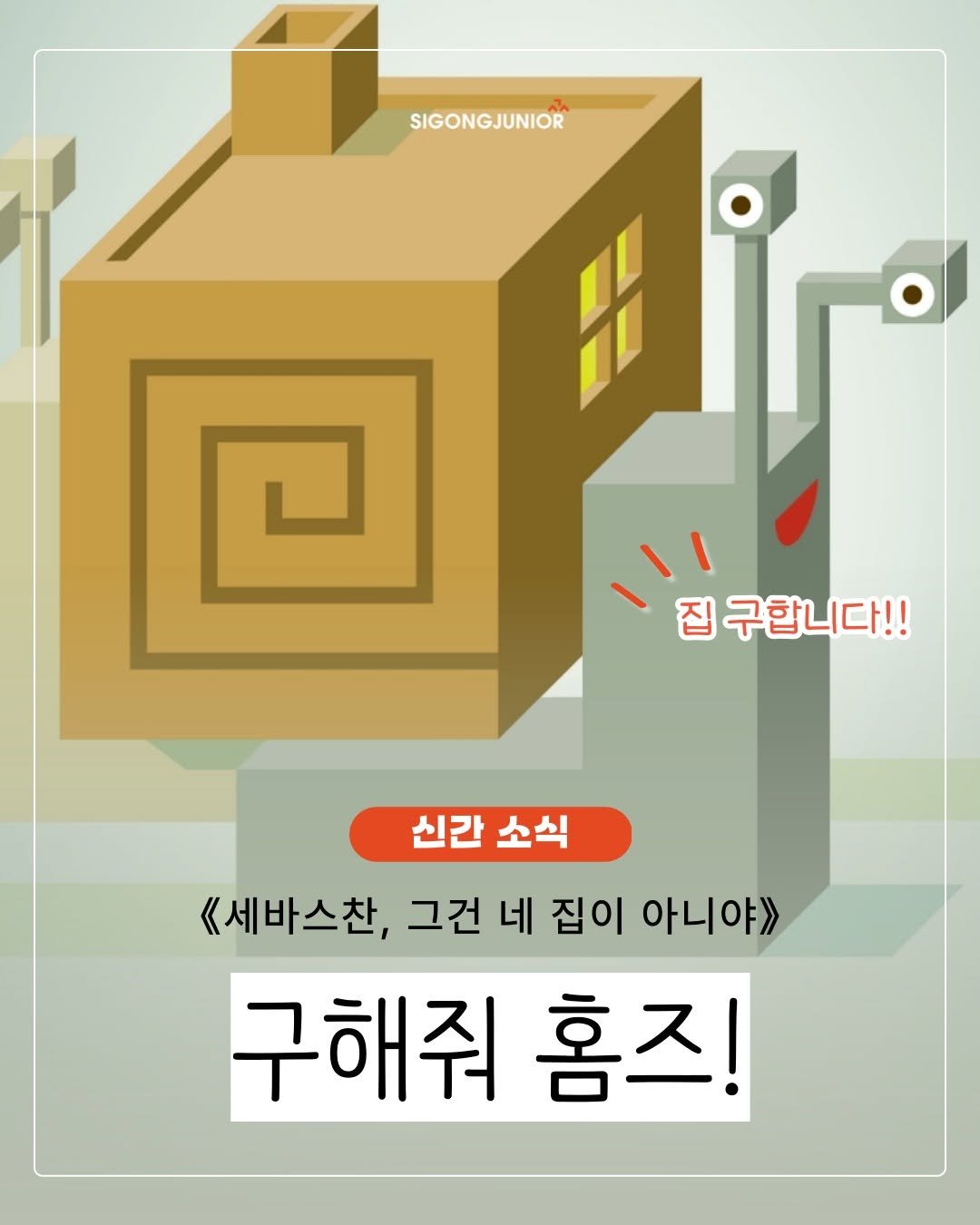 Photo by 시공주니어 on September 30, 2025. May be a doodle of text that says 'SIGONGJUNIOR コ 집 구합니다!! 신간 소식 《세바스찬, 그건 네 집이 아니야> 구해줘 홈즈!'.