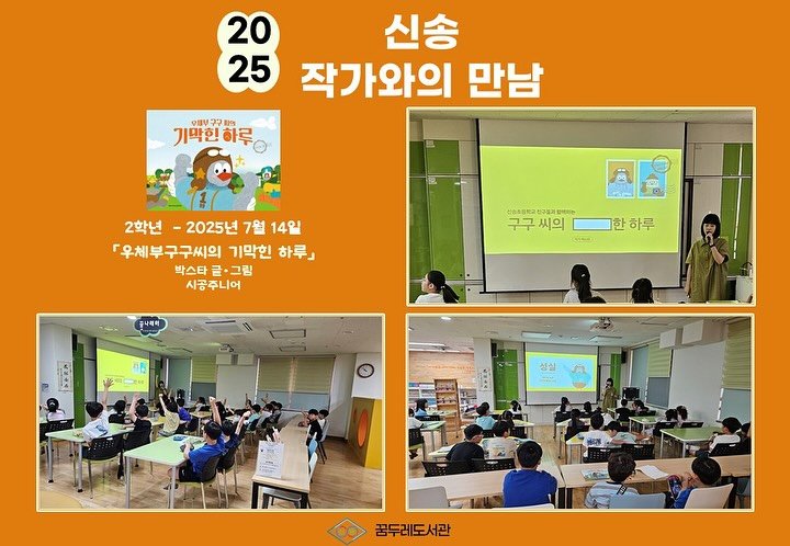 Photo shared by 박스타 on July 22, 2025 tagging @sigongjr. May be an image of 6 people, people studying and text that says '20 25 기막힌하루 기막힌 9BV 최어 신송 작가와의 만남 2학년 2025년 7월 14일 우체부구구씨의 기막힌 하루」 박스타 박스타글·그림 글·그림 시공주니어 82 진구하과임 ગ્ર 구구씨의한하루 もで 分色產部号 Ra 구구 씨의 구구씨의 ㅡ한하루 한 하루 풍나의어 성심 A P 꿈두레도서관'.