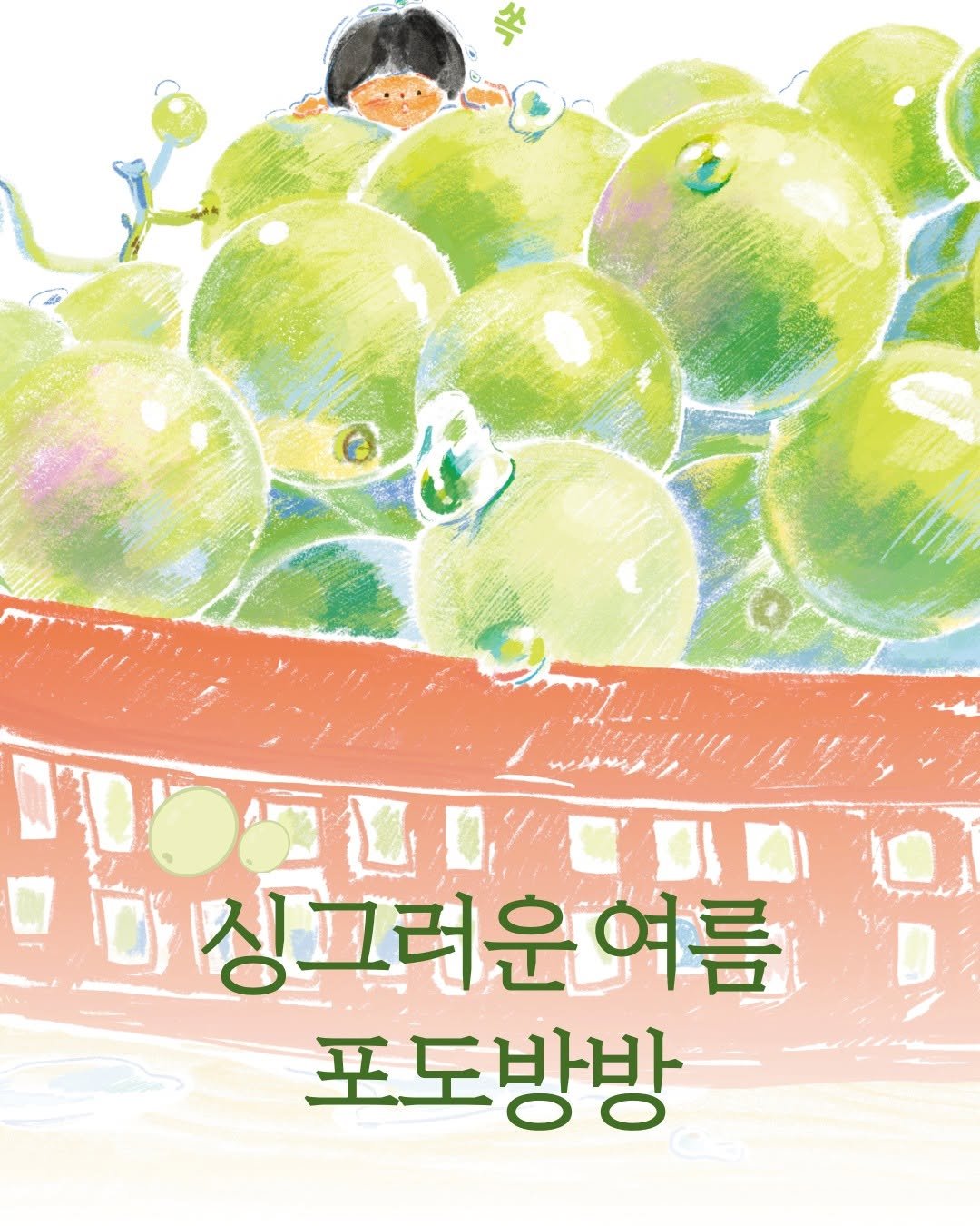 Photo by 시공주니어 on July 31, 2025. May be a doodle of fruit and text.