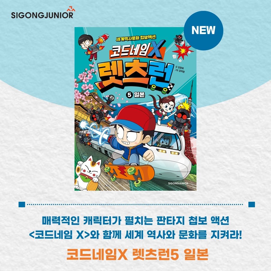 Photo by 시공주니어 on October 29, 2025. May be a cartoon of ‎poster, book, lego, magazine and ‎text that says '‎SIGONGJUNIOR NEW 세계역사문화 세계역사문화첩보액션 첨보액션 코드네임 렉츠런 O 0g 알굴이영 5 일본 קדרדרי お酒 SIGONGLNOR- 매력적인 캐릭터가 펼치는 판타지 첩보 액션 <코드네임 x>와 함께 세계 역사와 문화를 지켜라! 코드네임X 렛츠런5 일본‎'‎‎.