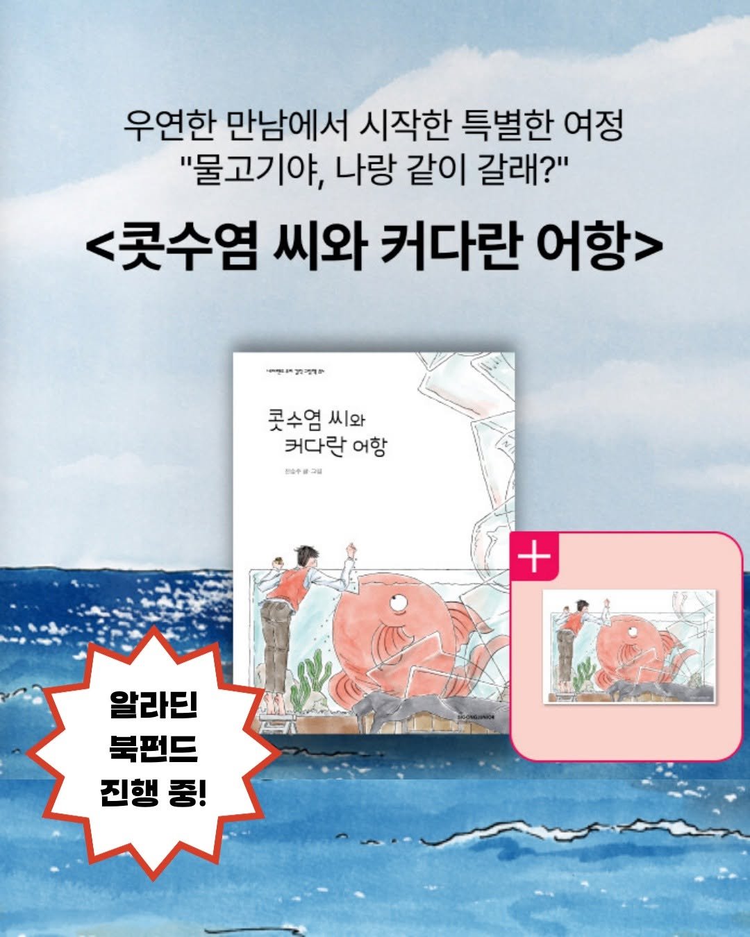 Photo by 시공주니어 on October 29, 2025. May be an illustration of book, magazine, poster and text that says '우연한 만남에서 시작한 특별한 여정 "물고기야, 나랑 같이 갈래?" <콧수염 씨와 커다란 어항> መመዝማጦ 콧수염씨와 콧수염 씨와 커다란 어항 税の中番2日 + 알라딘 북펀드 진행 진행중! 중!'.