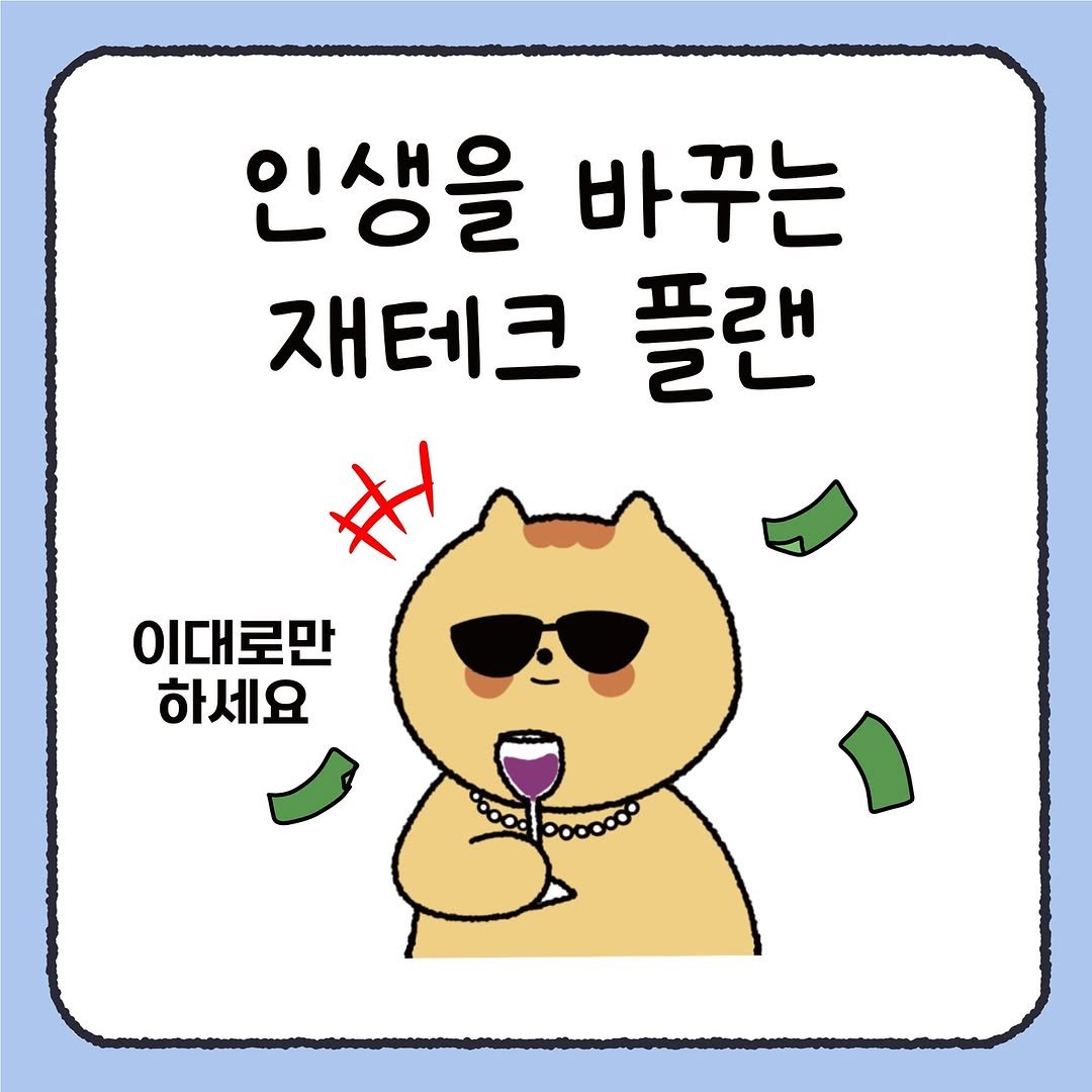 Photo by 시호 | 재테크툰 on September 13, 2025. May be a doodle of text that says '인생을 바꾸는 재테크 플랜 이대로만 하세요'.