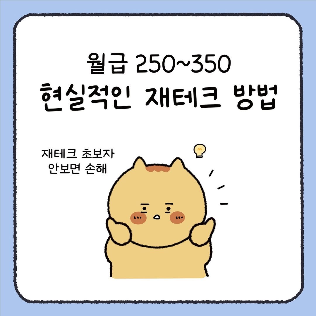 Photo by 시호 | 재테크툰 on December 02, 2025. May be a doodle of pie and text that says '월급 250~350 250 350 현실적인 재테크 방법 ㅇㅂ 바버 재테크 초보자 안보면 손해'.