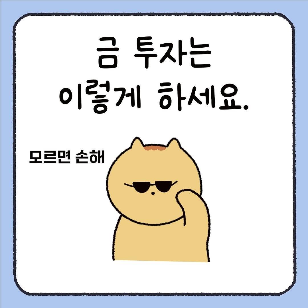 Photo by 시호 | 재테크툰 on August 13, 2025. May be a doodle of pie and text that says '금 투자는 이렇게 하세요. 모르면 손해'.