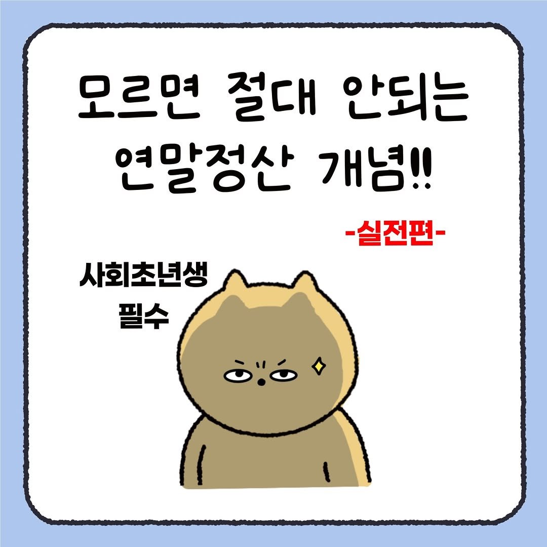 Photo by 시호 | 재테크툰 on November 30, 2025. May be a doodle of Norwich terrier and text that says '모르면 절대 안되는 여마저사 연말정산 02 개념!! -실전편- 사회초년생 필수'.