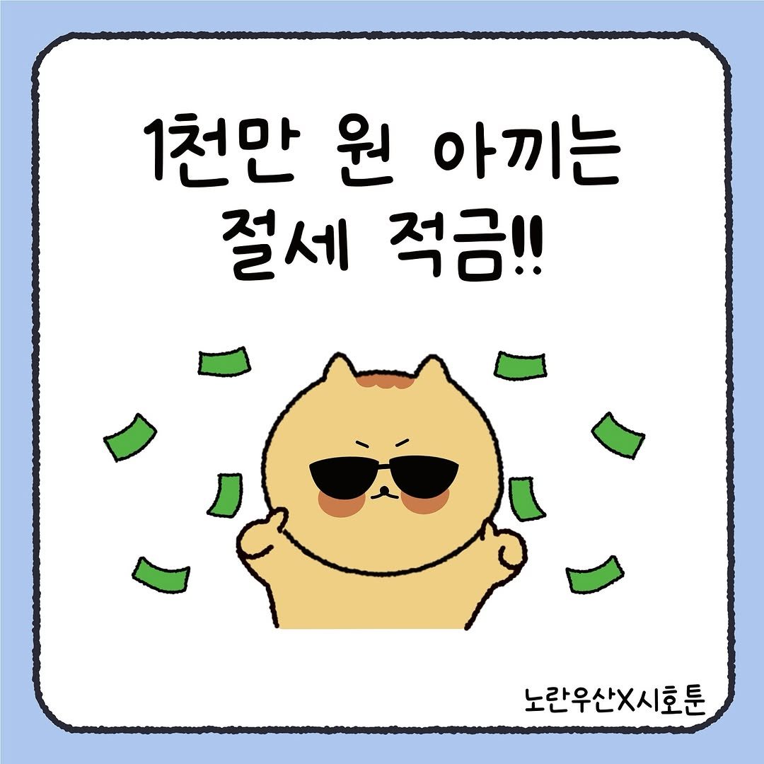 Photo by 시호 | 재테크툰 on September 30, 2025. May be a doodle of money, card and text that says '1천만 원 아끼는 절세 적금!! 노란우산X시호툰'.